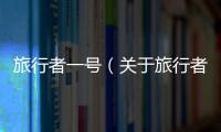 旅行者一號（關于旅行者一號的基本情況說明介紹）