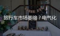旅行車市場萎縮？電氣化轉(zhuǎn)型或成趨勢