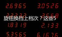 旋鈕換擋上檔次？這些5萬(wàn)的車就能擁有