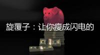 旋覆子：讓你瘦成閃電的秘密武器！