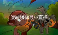 旋轉樓梯最小直徑