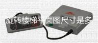 旋轉(zhuǎn)樓梯平面圖尺寸是多少