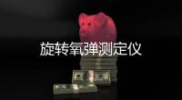 旋轉氧彈測定儀