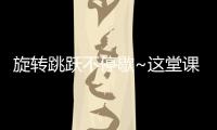 旋轉跳躍不停歇~這堂課，將打造百姓身邊的志愿“舞兒”...