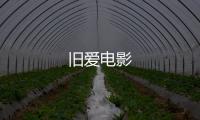 舊愛電影