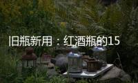 舊瓶新用：紅酒瓶的15種妙用