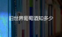 舊世界葡萄酒知多少