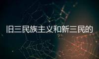 舊三民族主義和新三民的區別 舊三民族主義和新三民的內容
