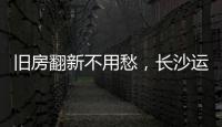 舊房翻新不用愁，長沙運裝修垃圾電話早知道