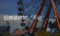 舊房裝修的“不必”、“不要”和“不能”