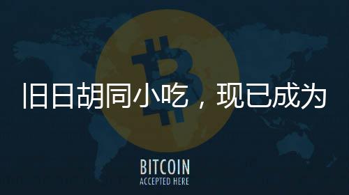 舊日胡同小吃,現(xiàn)已成為米其林晚宴美食