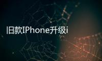 舊款IPhone升級iOS11.3除了能關降頻系統也流暢了