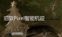 舊款Pixel智能機迎來黑科技 : 谷歌相冊的人像能夠調(diào)光