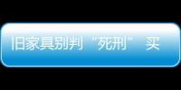 舊家具別判“死刑” 買家具“以舊換新”