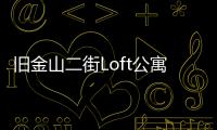 舊金山二街Loft公寓，干凈簡約的狹長公寓（組圖）