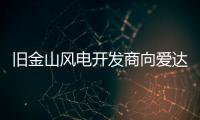 舊金山風(fēng)電開發(fā)商向愛達(dá)荷州出售電力