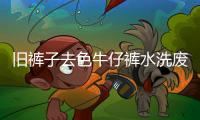 舊褲子去色牛仔褲水洗廢水處理設備