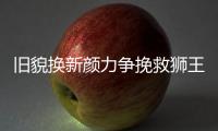 舊貌換新顏力爭挽救獅王名譽 試駕新標致408