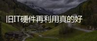 舊IT硬件再利用真的好嗎？