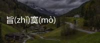 旨(zhǐ)寞(mò)鉆(zuàn)最新消息！