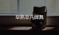 早熟非凡牌具