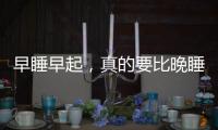 早睡早起，真的要比晚睡晚起更健康嗎？或許身上能收獲這些益處