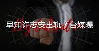 早知許志安出軌？臺媒曝鄭秀文花錢雇司機拍視頻