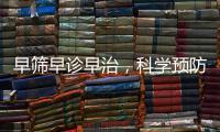 早篩早診早治，科學(xué)預(yù)防糖尿病并發(fā)癥