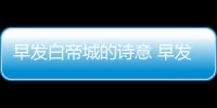 早發白帝城的詩意 早發白帝城每一句的意思