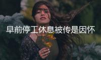 早前停工休息被傳是因懷孕 趙麗穎“出關”秀蠻腰