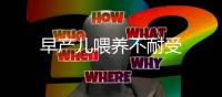 早產(chǎn)兒喂養(yǎng)不耐受