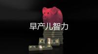 早產兒智力