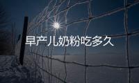 早產兒奶粉吃多久
