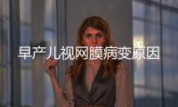 早產兒視網膜病變原因