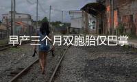早產(chǎn)三個月雙胞胎僅巴掌大