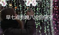早七點到晚八點的堅守