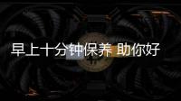早上十分鐘保養(yǎng) 助你好氣色