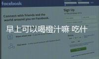 早上可以喝橙汁嘛 吃什么不能喝橙汁