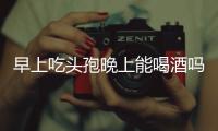 早上吃頭孢晚上能喝酒嗎