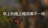 早上和晚上喝效果不一樣，催大姨媽湯服用方法分享