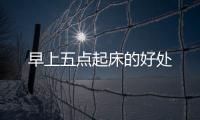 早上五點起床的好處
