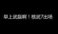 早上武磊??！核武7出場1分鐘頭球險些絕殺