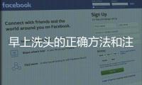 早上洗頭的正確方法和注意事項