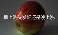 早上洗頭發(fā)好還是晚上洗頭發(fā)好中醫(yī)來(lái)講