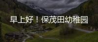 早上好！保茂田幼稚園