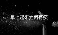 早上起來為何有痰