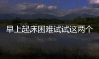 早上起床困難試試這兩個動作