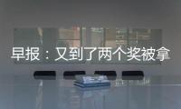 早報(bào)：又到了兩個(gè)獎(jiǎng)被拿來(lái)比含金量的時(shí)間了