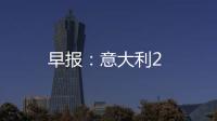 早報：意大利2