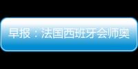早報：法國西班牙會師奧運男足決賽